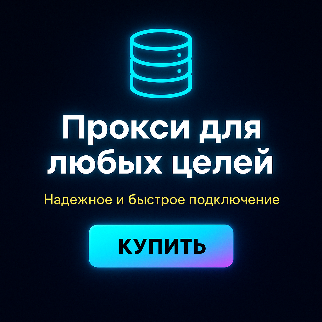 Прокси для работы с поисковыми системами